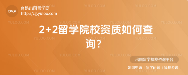 2+2��ѧԺУ���ʲ�ѯ