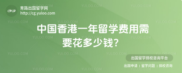 中国香港留学费用