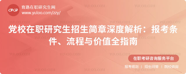 党校在职研究生招生简章