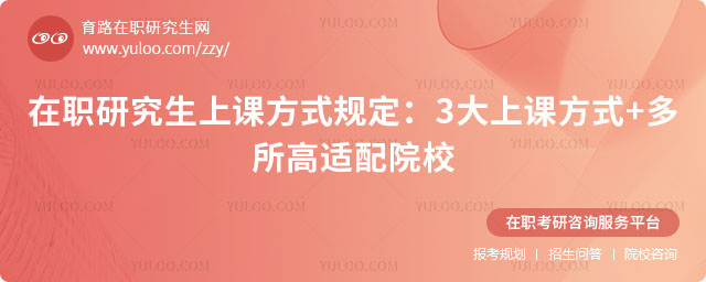 在职研究生上课方式规定