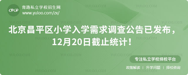 北京昌平区小学入学需求调查