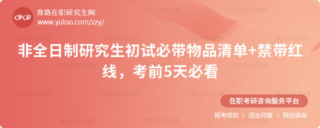 非全日制研究生初试必带物品清单