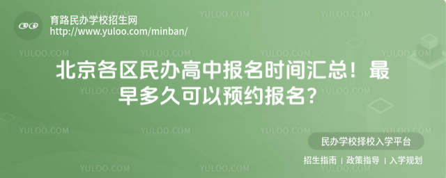北京各区民办高中报名时间汇总!最早多久可以预约报名?