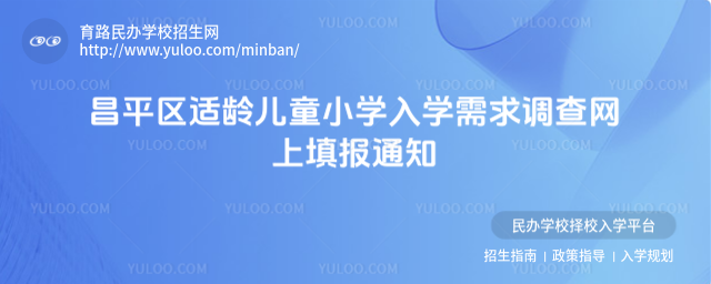 昌平区适龄儿童小学入学需求调查网上填报通知