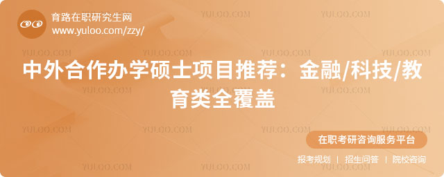 中外合作办学硕士项目推荐