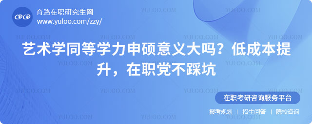 艺术学同等学力申硕意义大吗
