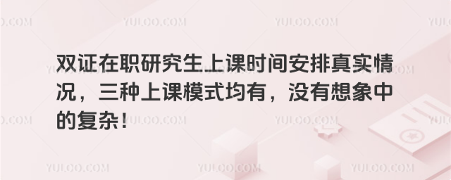 双证在职研究生上课时间安排真实情况,三种上课模式均有,没有想象中的复杂!