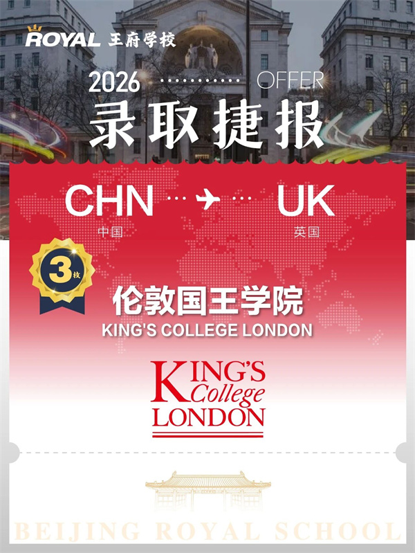 北京王府学校录取成果