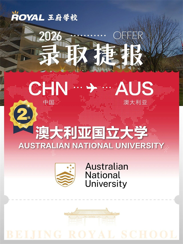 北京王府学校录取成果