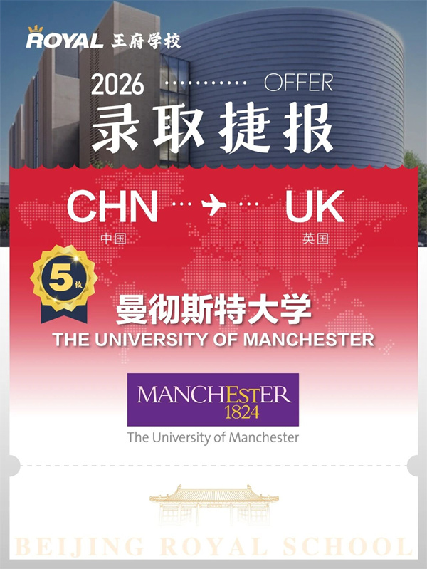 北京王府学校录取成果