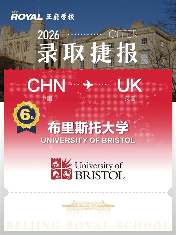 北京王府学校录取成果