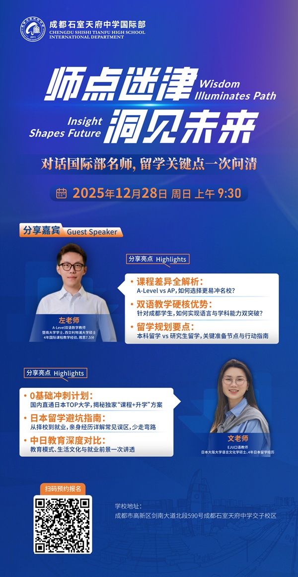 成都石室天府中学国际部教育分享会