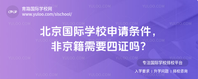 北京国际学校申请条件,非京籍需要四证吗?