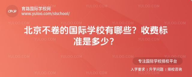 北京不卷的国际学校有哪些?收费标准是多少?