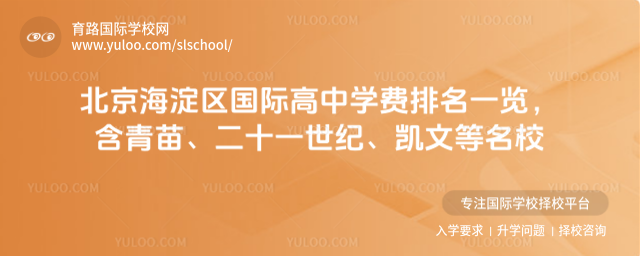 北京海淀区国际高中学费排名一览,含青苗、二十一世纪、凯文等名校