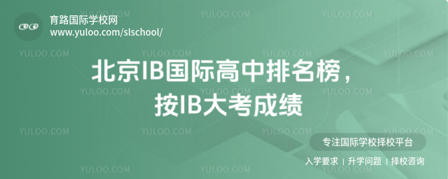 北京IB国际高中排名榜,按IB大考成绩