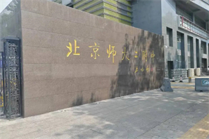 北京师大二附中国际部