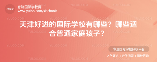 天津好进的国际学校有哪些?哪些适合普通家庭孩子?_6940d19a8dc0b5.06666415.jpg