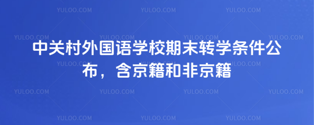 �йش������ѧУ��ĩתѧ�����������������ͷǾ���