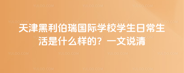 �������������ѧУѧ���ճ�������ʲô���ģ�һ��˵��