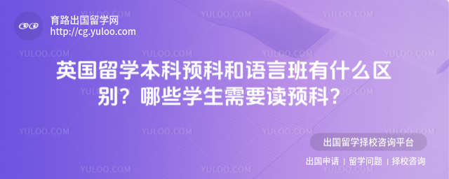 英国留学本科预科和语言班区别