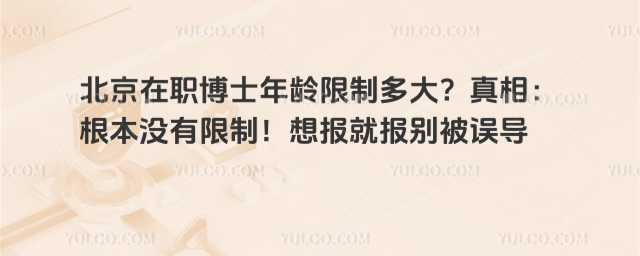 北京在职博士年龄限制多大?真相:根本没有限制!想报就报别被误导