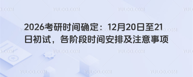 2026����ʱ��ȷ����12��20����21�ճ��ԣ����׶�ʱ�䰲�ż�ע������