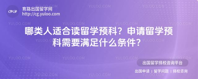 留学预科适合人群