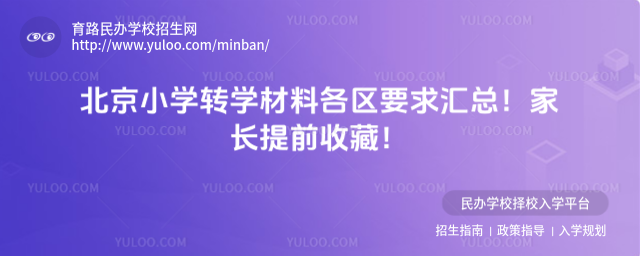 北京小学转学材料各区要求汇总!家长提前收藏!