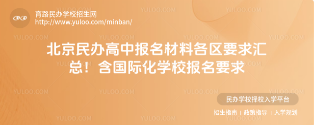 北京民办高中报名材料各区要求汇总!含国际化学校报名要求