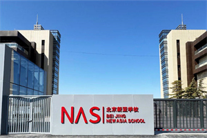 北京市朝阳区新亚学校