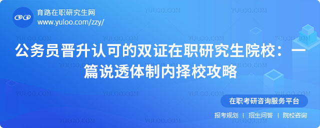 公务员晋升认可的双证在职研究生院校