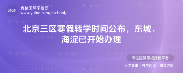 北京三区寒假转学时间公布,东城、海淀已开始办理
