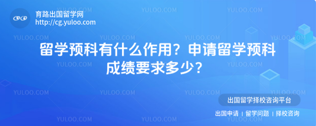 留学预科作用