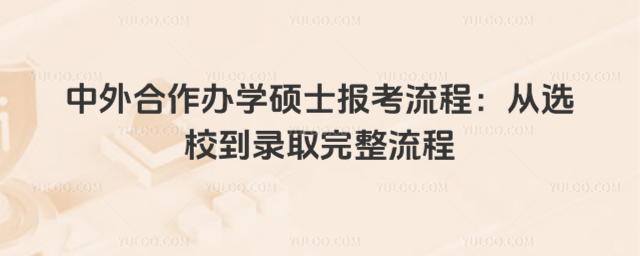 中外合作办学硕士报考流程:从选校到录取完整流程