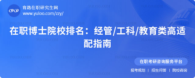 在职博士院校排名