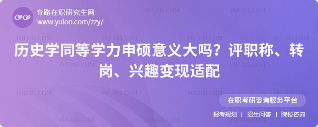 历史学同等学力申硕意义大吗
