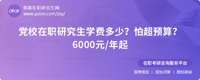 党校在职研究生学费多少