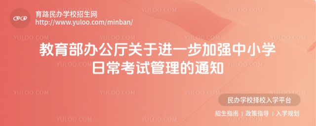 �������칫�����ڽ�һ����ǿ��Сѧ�ճ����Թ�����֪ͨ