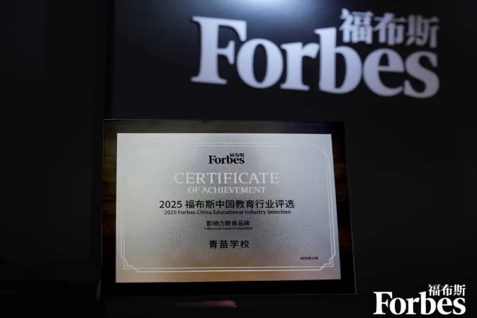 青苗学校获福布斯中国影响力教育品牌