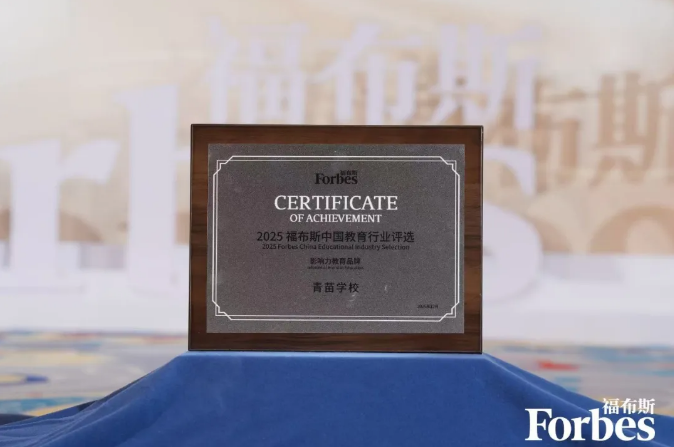 青苗学校获福布斯中国影响力教育品牌