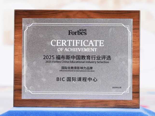 BIC学部获国际化教育影响力品牌