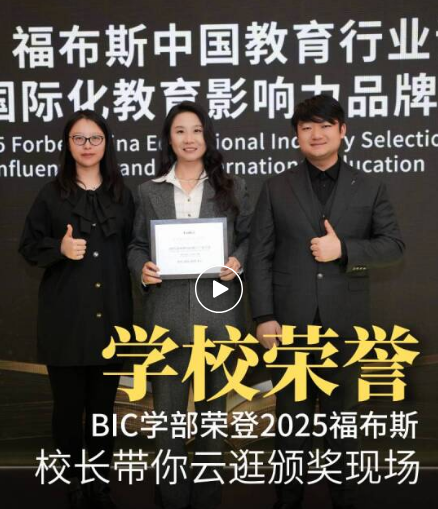 BIC学部获国际化教育影响力品牌