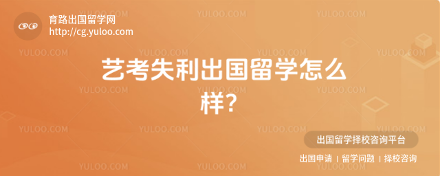 艺考失利出国留学