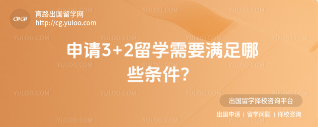 3+2留学申请条件