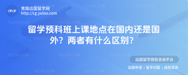 留学预科班上课地点