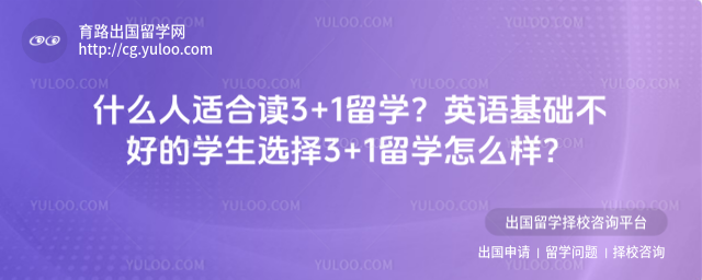 3+1留学适合人群