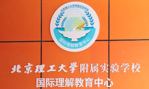 北京理工大学附属实验学校国际部.jpg