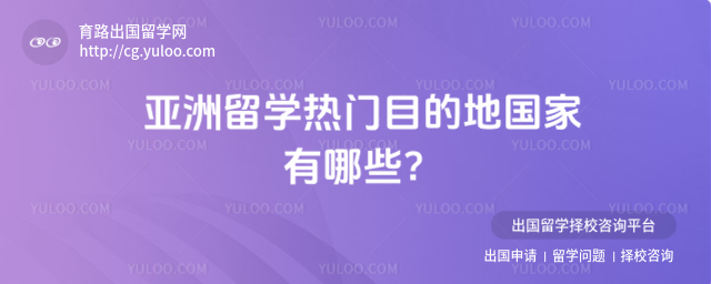 亚洲留学热门国家