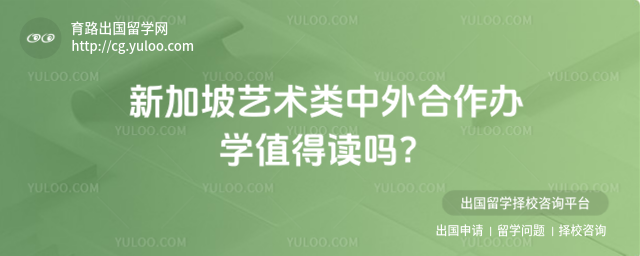 新加坡艺术类中外合作办学